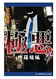 極悪（２） 修羅場編