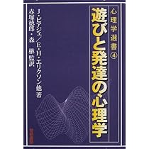 遊びと発達の心理学 (心理学選書 4) | J.ピアジェ |本 | 通販 | Amazon