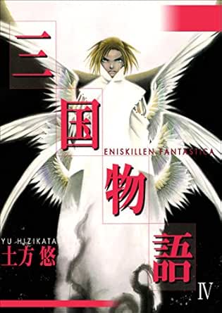 三国物語 4巻 土方悠 マンガ Kindleストア Amazon