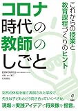 コロナ時代の教師のしごと――これからの授業と教育課程づくりのヒント (　)