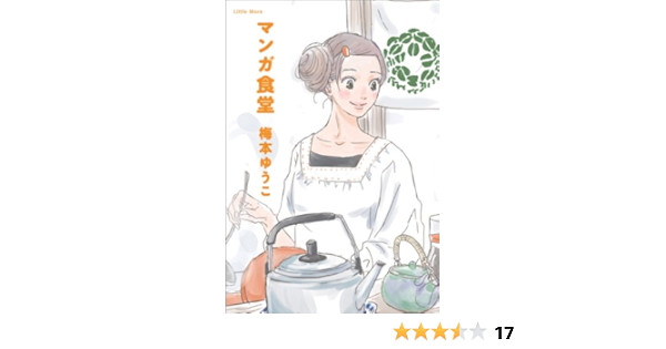 マンガ食堂 梅本 ゆうこ 本 通販 Amazon