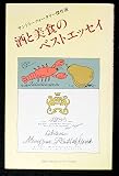 酒と美食のベストエッセイ: サントリークォータリー傑作選 (TBSブリタニカ・ペーパーバックス)