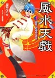 風水天戯 巻之一 開け!運命のとびら (角川ビーンズ文庫) 風水天戯 巻之一 開け!運命のとびら (角川ビーンズ文庫)