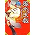 風水天戯 巻之一　開け！運命のとびら
