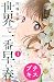 世界で一番早い春　プチキス（１） (Ｋｉｓｓコミックス)