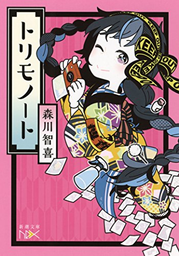 森川智喜:トリモノート (新潮文庫nex)
