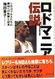 ロドマニア伝説: シカゴブルズたちの勝利への軌跡と証言