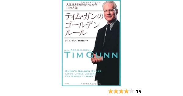 ティム ガンのゴールデンルール ティム ガン 本 通販 Amazon