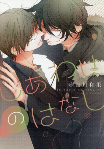 『しあわせのはなし』