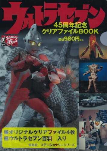 ウルトラセブン45周年記念 クリアファイルBOOK (宝島社ステーショナリーシ