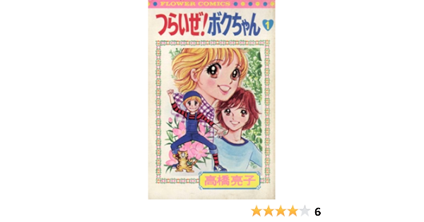 つらいぜ ボクちゃん １ フラワーコミックス 高橋亮子 少女マンガ Kindleストア Amazon