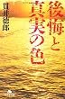 後悔と真実の色 (幻冬舎文庫)