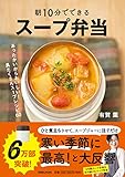 朝10分でできる スープ弁当