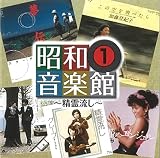 昭和音楽館 1 精霊流し (CD)