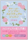 幸せいっぱい シンプル・スピリチュアルレッスン (SB文庫 ヨ 3-1)