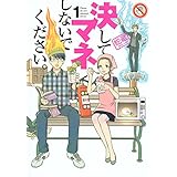 決してマネしないでください。(1) (モーニング KC)