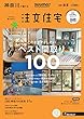 SUUMO注文住宅 神奈川で建てる 2018年春夏号