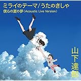 ミライのテーマ / うたのきしゃ 【初回限定盤】