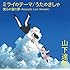 ミライのテーマ / うたのきしゃ(初回限定盤)