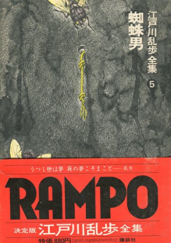 江戸川乱歩:江戸川乱歩全集〈第5巻〉蜘蛛男 (1978年)