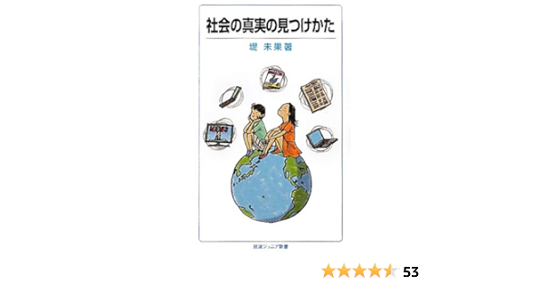 社会の真実の見つけかた 岩波ジュニア新書 堤 未果 本 通販 Amazon