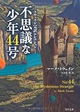 トウェイン完訳コレクション  不思議な少年４４号 (角川文庫)