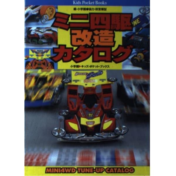 Amazon.co.jp: ミニ四駆改造パーフェクトブック カラースペシャル版