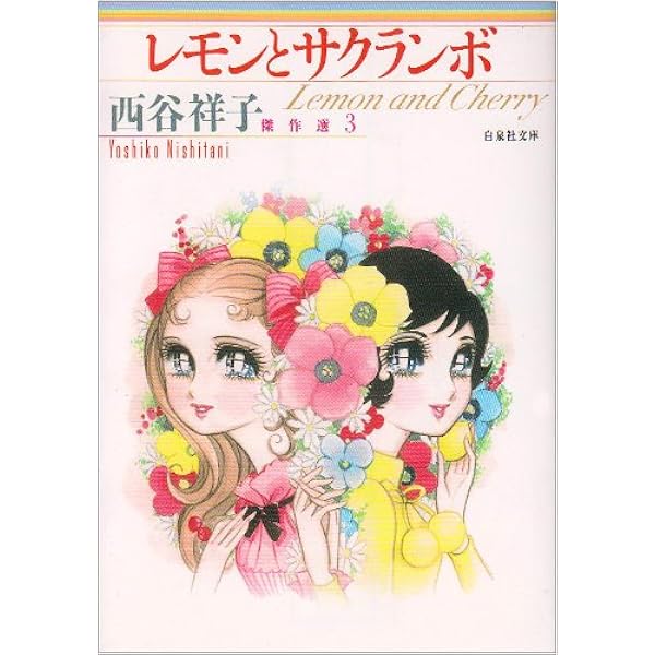 Amazon.co.jp: 学生たちの道 (白泉社文庫 に 1-4 西谷祥子傑作選 4