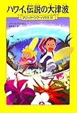 マジック・ツリーハウス 第14巻 ハワイ、伝説の大津波