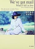 ウィ・ガット・メール ~恋をするなら