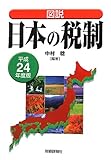 図説 日本の税制〈平成24年度版〉
