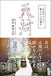 百年後の人たちへ 賢人からの遺言 たいらけく やすらけく