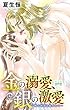 金の溺愛、銀の激愛 一晩で何度も抱かれて… 3 (恋愛宣言)