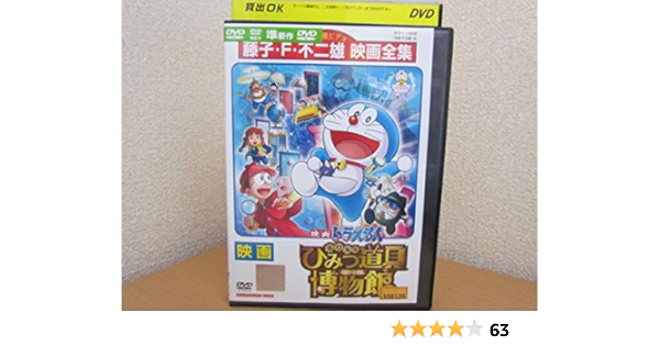 Amazon Co Jp 映画 ドラえもん のび太のひみつ道具博物館 レンタル落ち Dvd ブルーレイ