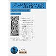 ブッダ最後の旅: 大パリニッバーナ経 (岩波文庫 青 325-1)