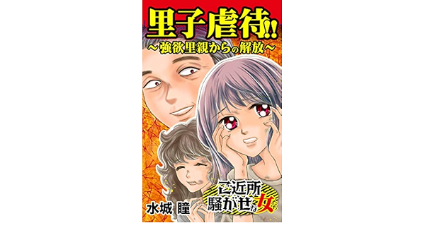 里子虐待 強欲里親からの解放 ご近所騒がせな女たちvol 2 スキャンダラス レディース シリーズ 水城 瞳 マンガ Kindleストア Amazon