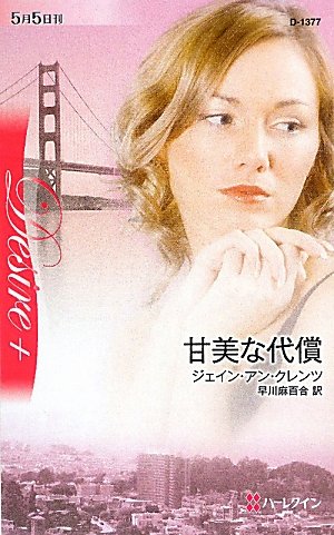 ジェイン・アン・クレンツ:甘美な代償 (ハーレクイン・ディザイア)
