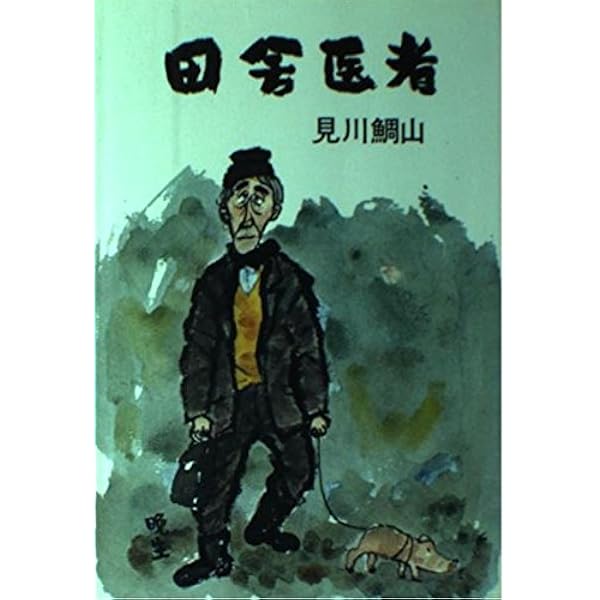 【中古】 本日も休診/集英社/見川鯛山 Amazon.co.jp: 本日も休診 (集英社文庫) : 見川 鯛山: 本