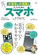 大活字&大画面! 大人のためのスマホのトリセツ。 (TJMOOK)