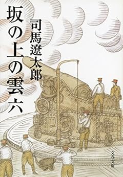 [司馬遼太郎]の坂の上の雲（六） (文春文庫)
