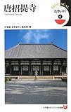 古寺をゆく 4 唐招提寺 (小学館101ビジュアル新書 8 古寺をゆく 4)