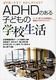ADHDのある子どもの学校生活: ぼく困った子?わたしダメな子? (健康双書 全養サシリーズ)