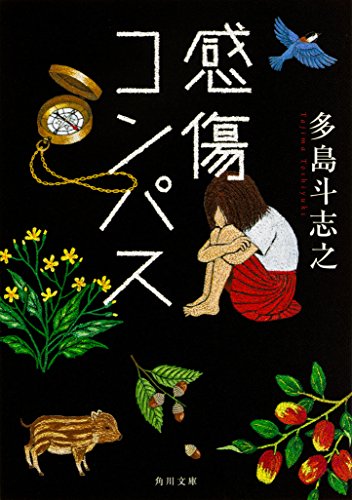 感傷コンパス (角川文庫)