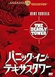 パニック・イン・テキサスタワー [DVD]