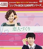 恋人づくり DVD-BOX1 <シンプルBOXシリーズ>