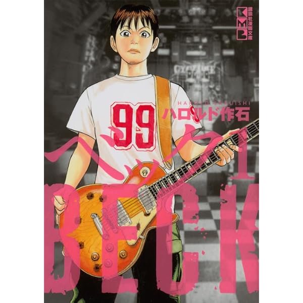 ❗️ハロルド作石作品❗️ BECK ベック全巻+関連本3冊 B264 BECK 新装版(3) (KCデラックス) | ハロルド作石 |本 | 通販 | Amazon