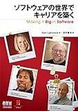 ソフトウェアの世界でキャリアを築く Making it Big in Software