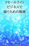 リセールライトビジネスで稼ぐための戦術