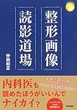整形画像読影道場 (ジェネラリストBOOKS)