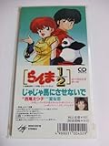 【８ｃｍ】らんま１／２：じゃじゃ馬にさせないで／変な恋